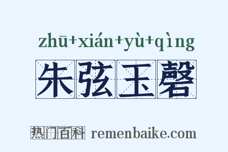 朱弦玉磬是什么意思的图片